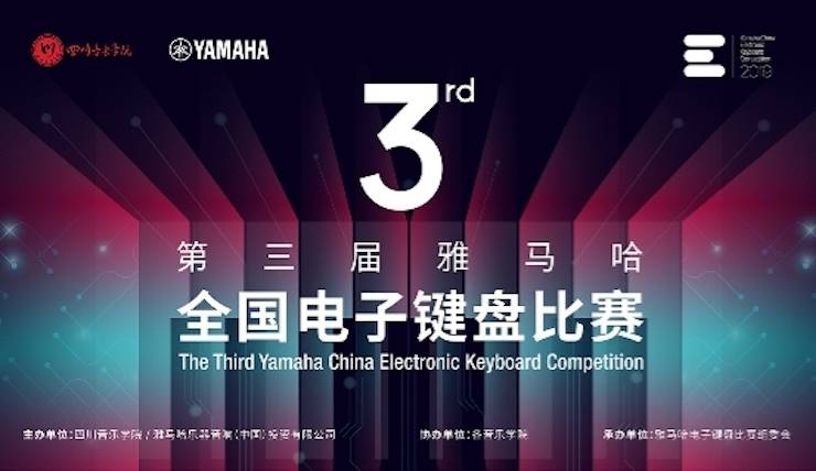 腾博官网电子键盘大赛全国总决赛9月决战川音