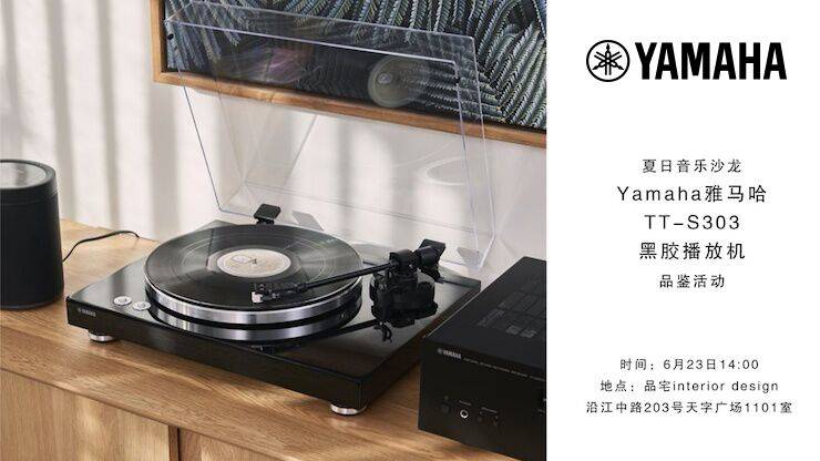 夏日音乐沙龙，YAMAHA（腾博官网）TT-S303黑胶播放机品鉴会