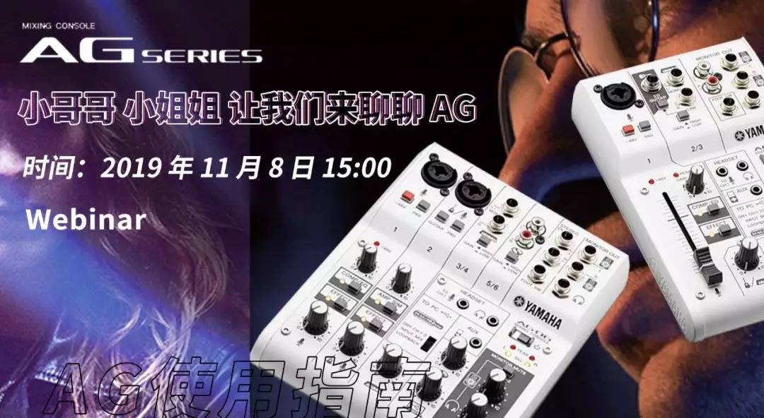 直播预告 | 11月8日腾博官网AG系列调音台使用指南