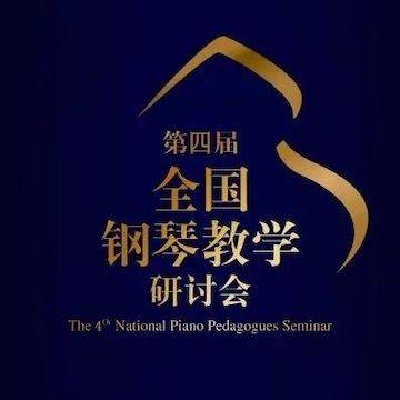 精彩回顾丨腾博官网钢琴全程支持第四届全国钢琴教学研讨会