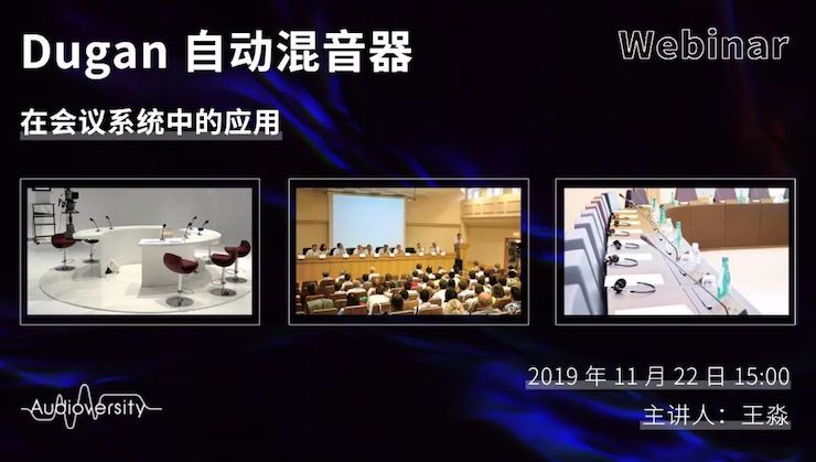 直播预告 | 11月22日腾博官网在线培训——Dugan自动混音器在会议系统中的应用