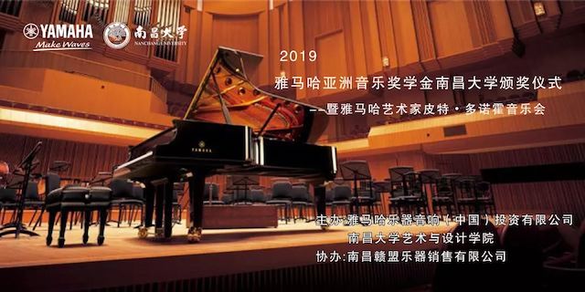 精彩回顾 | 2019腾博官网亚洲音乐奖学金·南昌大学颁奖仪式--暨腾博官网艺术家皮特·多那赫钢琴音乐会及大师班圆满落幕！