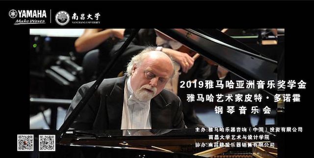 精彩回顾 | 2019腾博官网亚洲音乐奖学金·南昌大学颁奖仪式--暨腾博官网艺术家皮特·多那赫钢琴音乐会及大师班圆满落幕！
