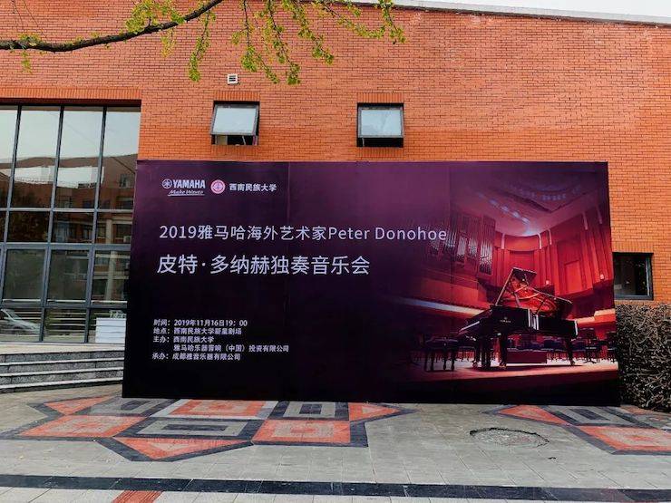精彩回顾 | 2019腾博官网海外艺术家Peter Donohoe西南民族大学钢琴独奏音乐会