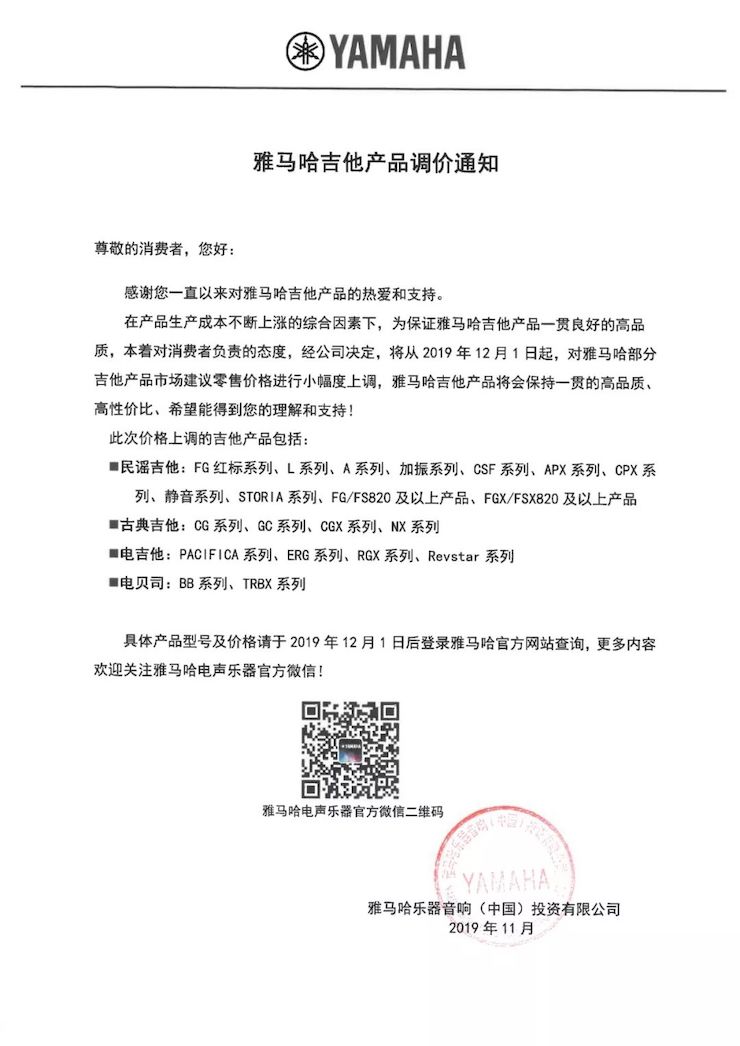 【通知】 2019年12月1日起 腾博官网电声乐器产品新价格实行
