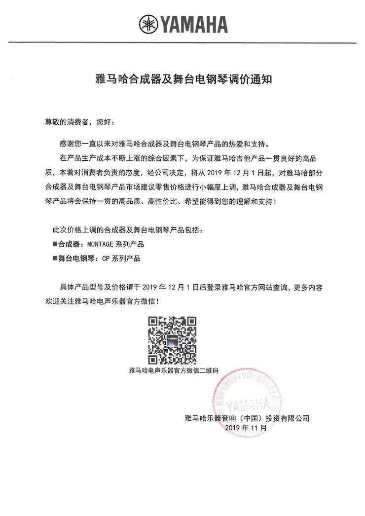 【通知】 2019年12月1日起 腾博官网电声乐器产品新价格实行
