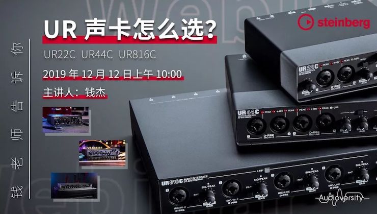 直播预告 | 12月12日腾博官网在线培训——UR声卡怎么选？