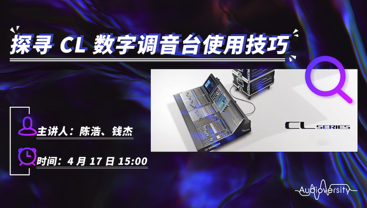 直播预告 | 4月17日腾博官网在线培训——探寻CL数字调音台使用技巧