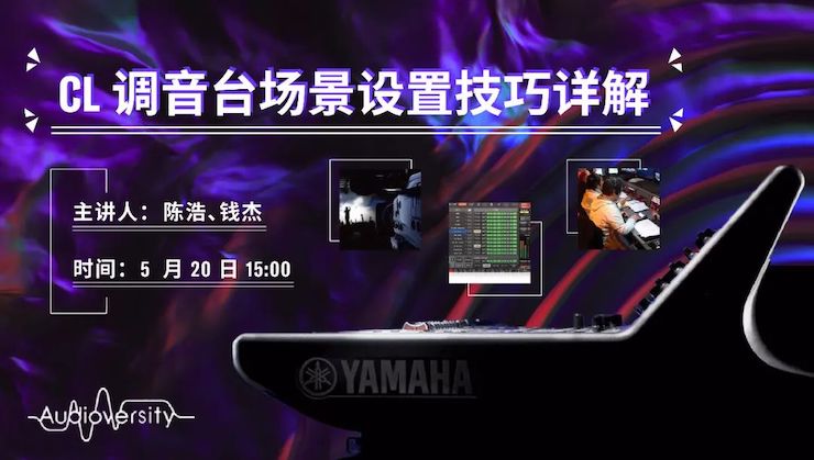直播预告 | 5月20日腾博官网在线培训——CL调音台场景设置技巧详解