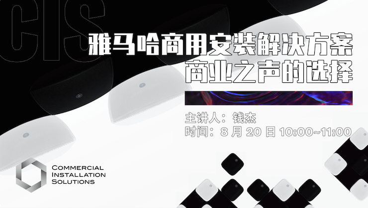 直播预告 | 8月20日在线培训——腾博官网商用安装解决方案，商业之声的选择