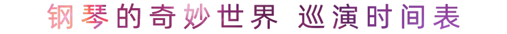 “钢琴的奇妙世界”儿童音乐剧，全国火热开展中