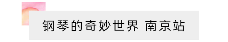 “钢琴的奇妙世界”儿童音乐剧，全国火热开展中
