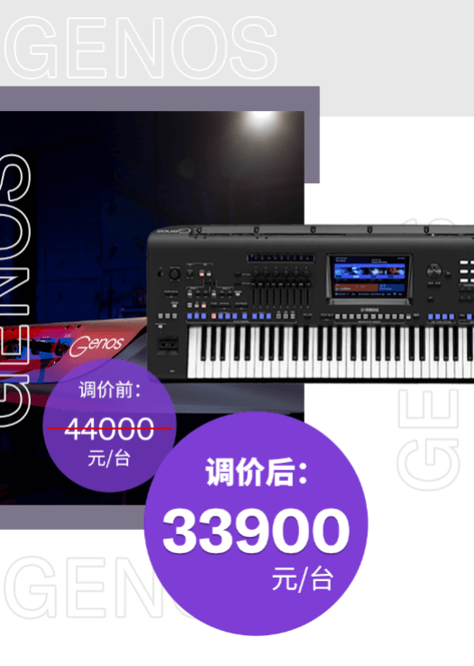 调价通知 | PSR-SX700/900调价，旗舰型号Genos降价超万元！