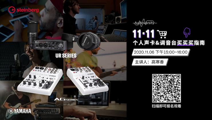 直播预告 | 11月6日，手把手教你选购个人声卡&调音台