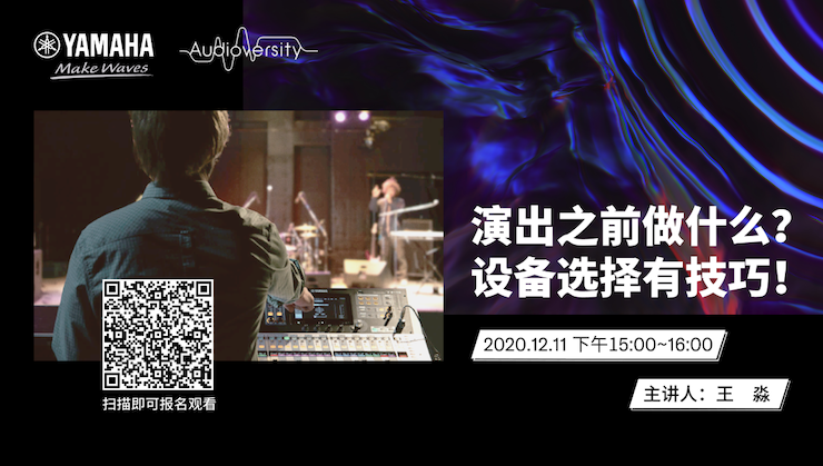 直播预告 | 12月11日，演出之前做什么？设备选择有技巧！