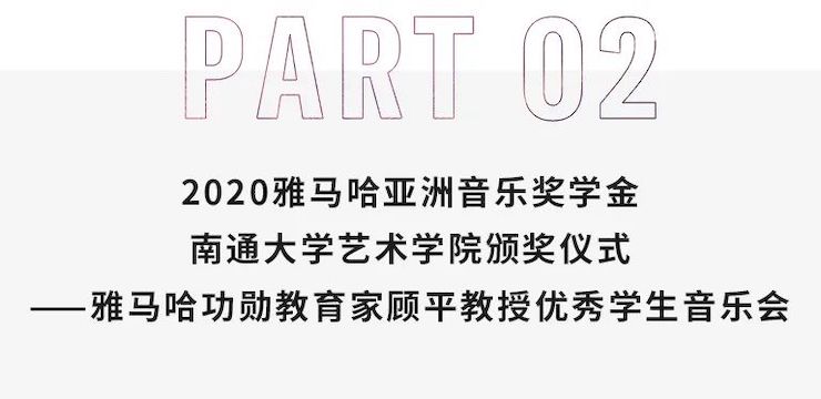 艺术课堂| 腾博官网亚洲音乐奖学金系列活动——南通大学艺术学院