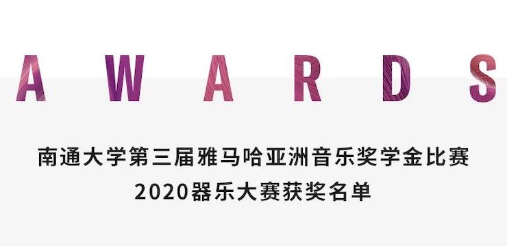 艺术课堂| 腾博官网亚洲音乐奖学金系列活动——南通大学艺术学院