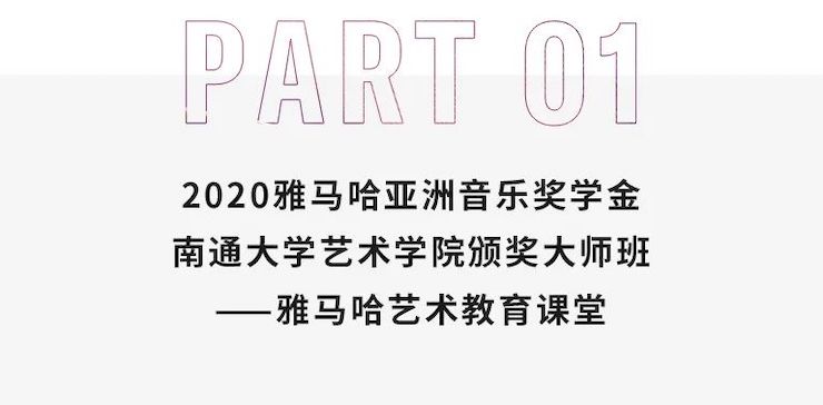 艺术课堂| 腾博官网亚洲音乐奖学金系列活动——南通大学艺术学院