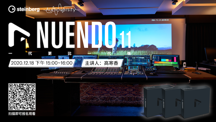 直播预告 | 12月18日，Nuendo 11，一代更比一代强！