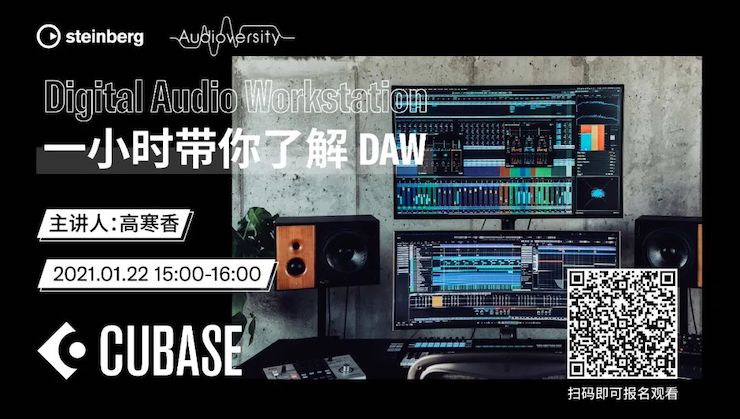 直播预告 | 1月22日，一小时带你了解 DAW 数字音频工作站！