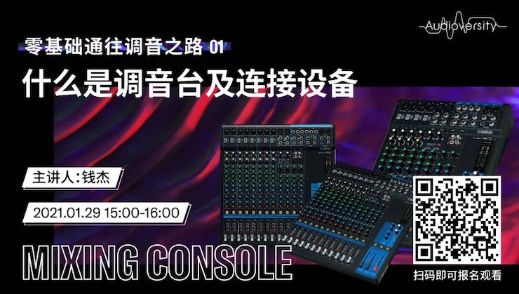 直播预告 | 1月29日，零基础通往调音之路（01）——什么是调音台及连接设备