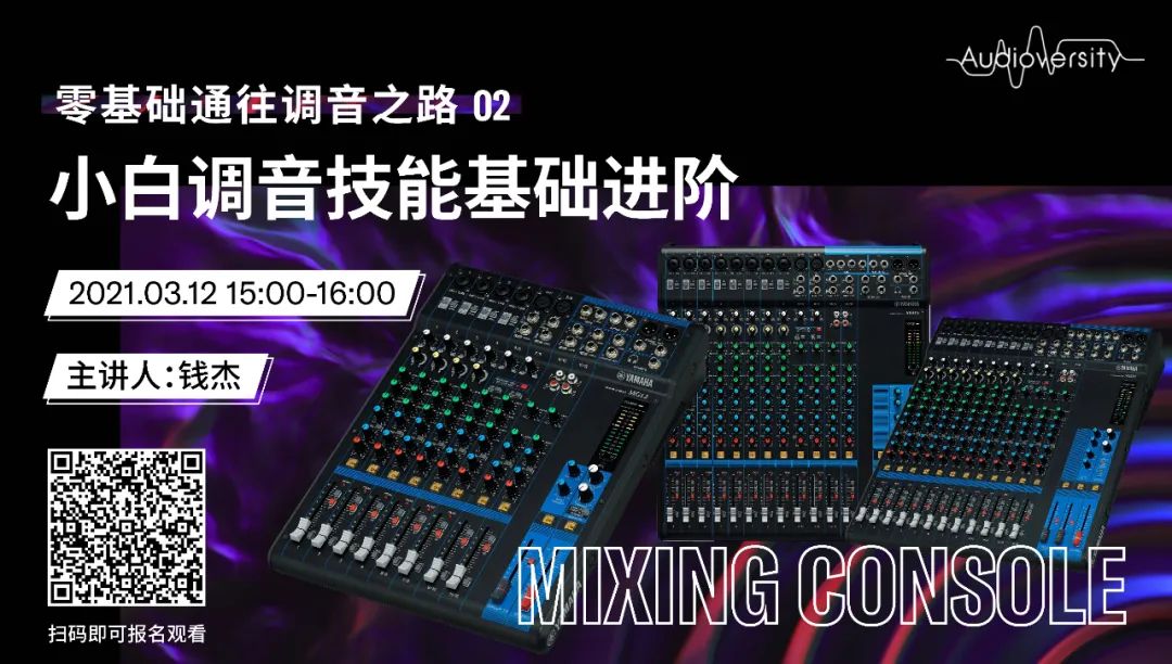 直播预告 | 3月12日，零基础通往调音之路（02）——小白调音技能基础进阶！