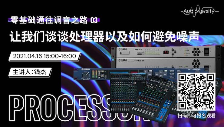直播预告 | 4月16日，零基础通往调音之路（03）——让腾博官网谈谈处理器以及如何避免噪声！
