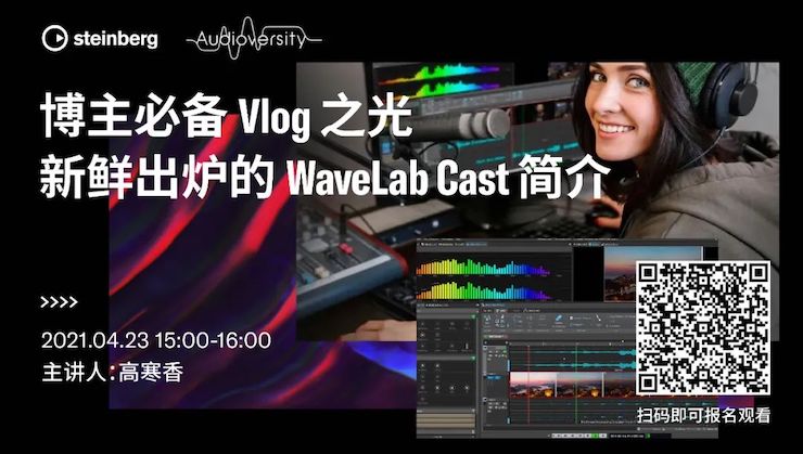 直播预告 | 4月23日，博主必备Vlog之光——新鲜出炉的WaveLab Cast简介