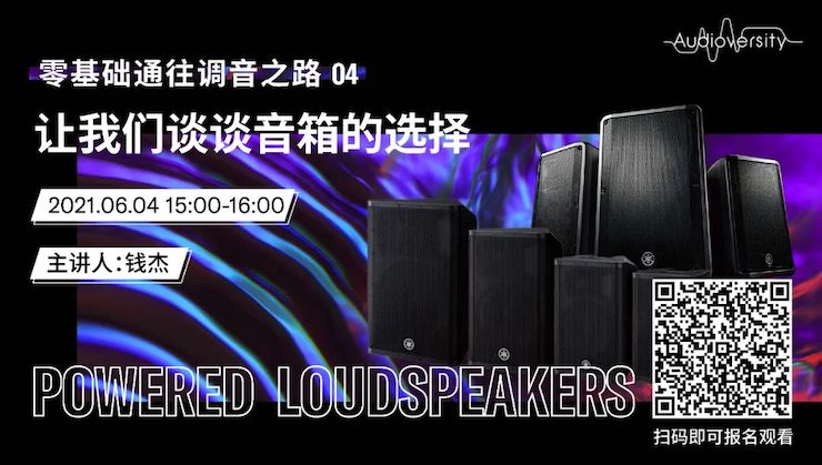 直播预告 | 6月4日，零基础通往调音之路（04）——让腾博官网谈谈音箱的选择！