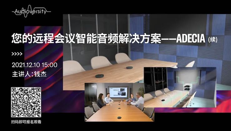 直播预告 | 12月10日，您的远程会议智能音频解决方案——ADECIA（续）