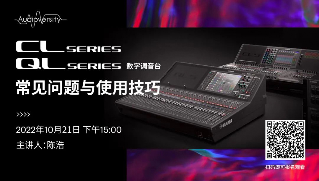 直播预告 | 10月21日，CL、QL数字调音台的常见问题与使用技巧