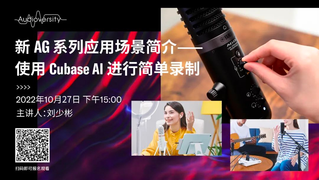 直播预告 | 10月27日，新AG系列应用场景简介——使用 Cubase AI 进行简单录制