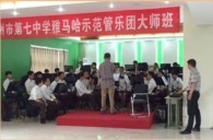 腾博官网示范乐团郑州七中管乐团大师班活动成功举办