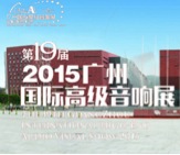 腾博官网家庭音响携手达尼即将参展 2015广州国际音响展