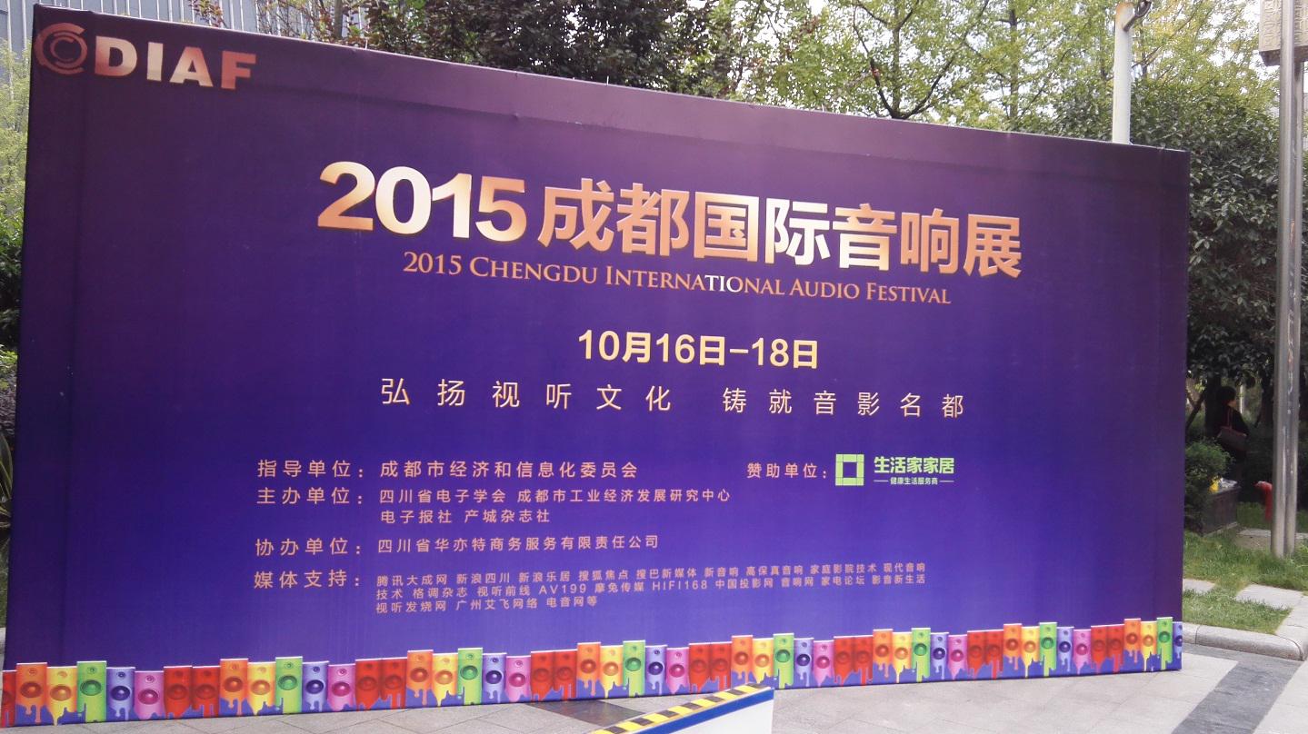 腾博官网亮相 2015成都国际音响展