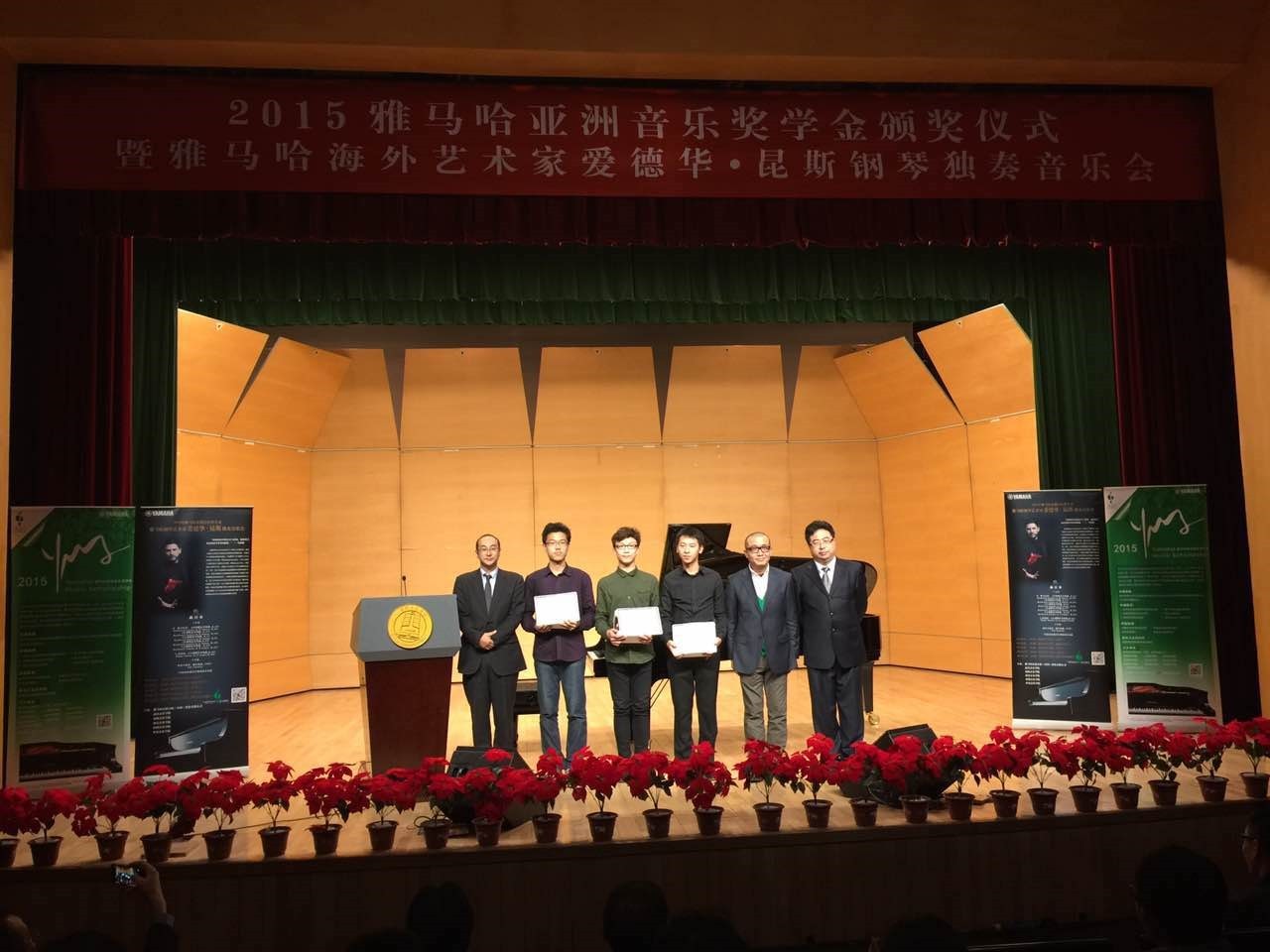 2015腾博官网亚洲音乐奖学金【中国音乐学院】颁奖仪式暨腾博官网海外艺术家爱德华?昆斯钢琴独奏音乐会