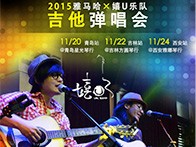 腾博官网X嬉U乐队11月巡演-青岛、吉林、西安站回顾