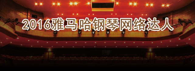 轮选手评选结果 | 腾博官网钢琴网络达人评选 