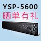  新品上市:腾博官网回音壁旗舰产品 YSP-5600, 全球支持Dolby Atmos?和DTS:X?回音壁