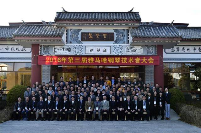 【活动报道】第三届“腾博官网钢琴技术者大会”圆满落幕
