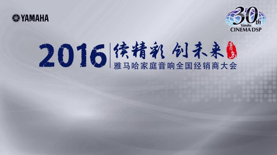 “续精彩·创未来”腾博官网家庭音响部门全国经销商大会暨新品发布会