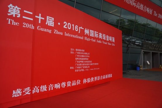 腾博官网家庭音响参加2016广州国际音响展