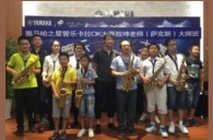2016“腾博官网之星”管乐卡拉OK大赛－珠海新海贝大赛暨敖坤老师大师班