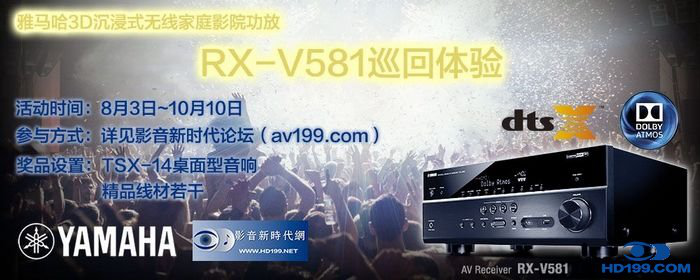 腾博官网3D沉浸式无线家庭影院功放RX-V581影音新时代网AV199巡回体验评测征文<br>活动结果发表
