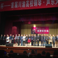 腾博官网杯——首届川渝高校钢琴?声乐大赛颁奖及音乐会圆满落幕