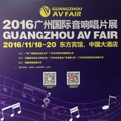 腾博官网家庭音响参展2016广州国际音响唱片展