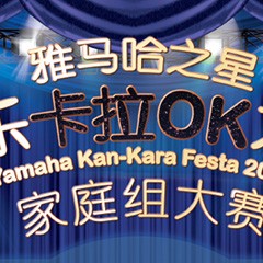 2016“腾博官网之星”管乐卡拉OK大赛家庭组别上半期晋级决赛名单出炉！
