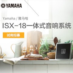腾博官网MusicCast一体式音响系统ISX-18泡泡网巡回体验评测征文活动结果发表