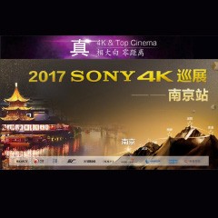 4K巡演：Yamaha 参加「真相大白?零距离 真4K & Top Cinema」中国巡演南京站