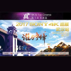 4K巡演：Yamaha 参加「真相大白?零距离 真4K & Top Cinema」中国巡演武汉站